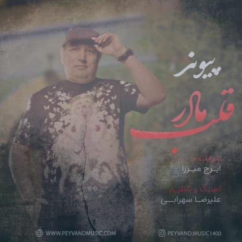 دانلود آهنگ پیوند قلب مادر