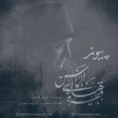 دانلود آهنگ پیوند قطره های الماس