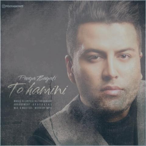 دانلود آهنگ پویا بیاتی تو همینی