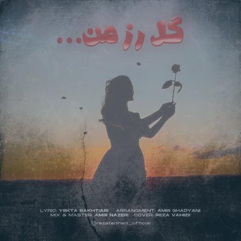 دانلود آهنگ رضا تهرانی گل رز من دانلود آهنگ رضا تهرانی گل رز من