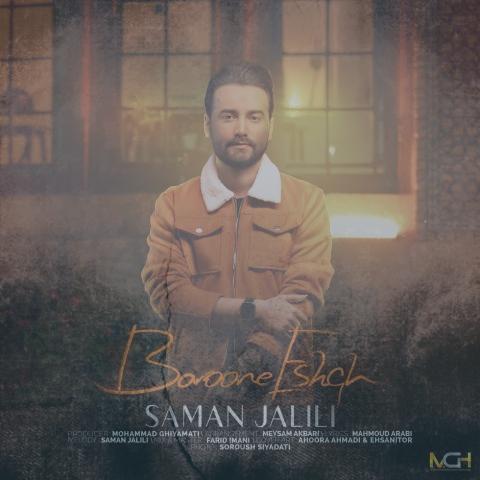 دانلود آهنگ سامان جلیلی بارون عشق