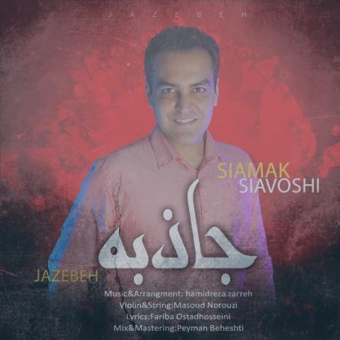 دانلود آهنگ سیامک سیاوشی جاذبه دانلود آهنگ سیامک سیاوشی جاذبه