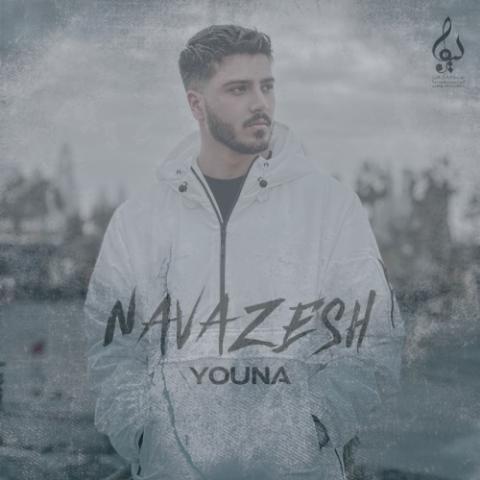 دانلود آهنگ یونا نوازش