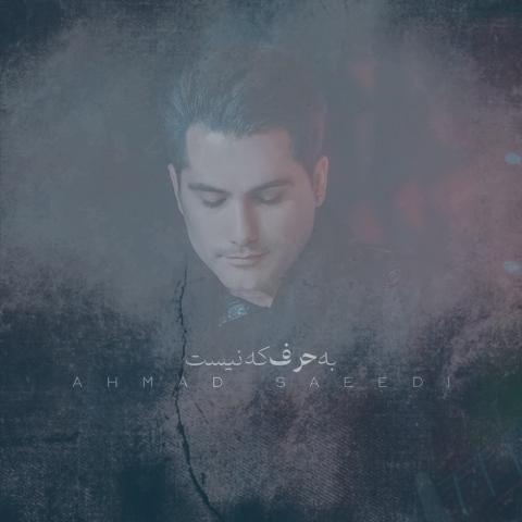 دانلود آهنگ احمد سعیدی به حرف که نیست