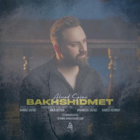 دانلود آهنگ احمد صفایی بخشیدمت