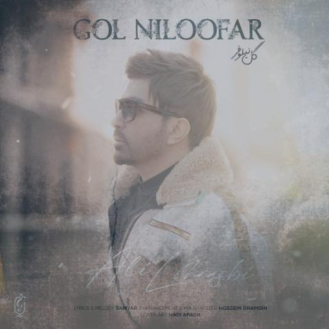 دانلود آهنگ علی لهراسبی گل نیلوفر