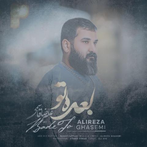 دانلود آهنگ علیرضا قاسمی بعد تو