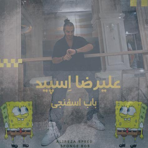 دانلود آهنگ علیرضا اسپید باب اسفنجی دانلود آهنگ علیرضا اسپید باب اسفنجی