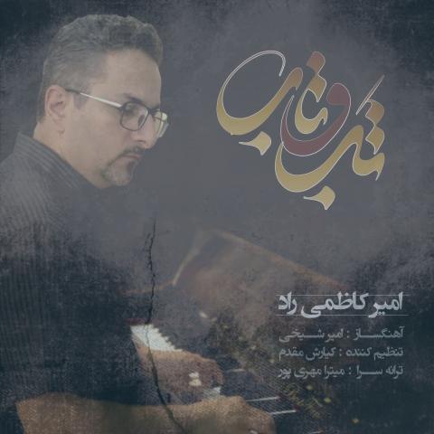 دانلود آهنگ امیر کاظمی راد تب و تاب