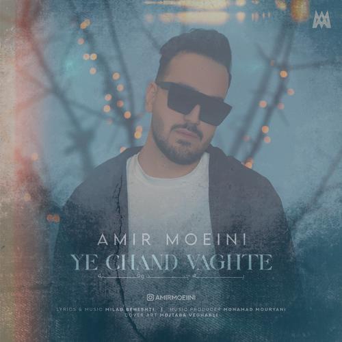 دانلود آهنگ امیر معینی یه چند وقته