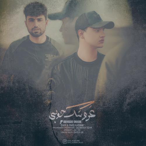 دانلود آهنگ دیان و امید کرمی عروسک چوبی