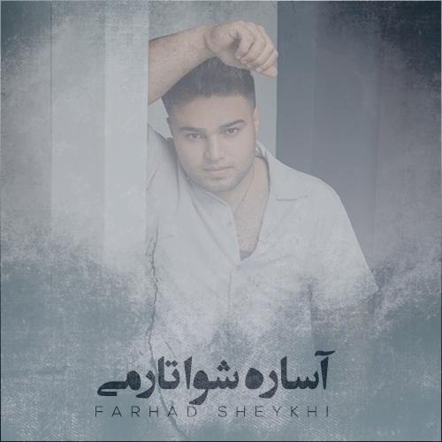 دانلود آهنگ فرهاد شیخی آساره شوا تارمی