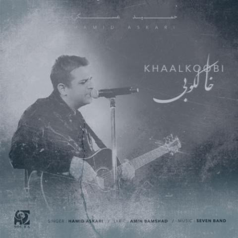دانلود آهنگ حمید عسکری خالکوبی (اجرای زنده)