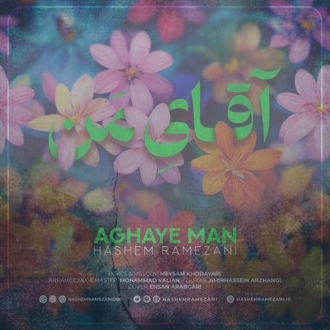 دانلود آهنگ هاشم رمضانی آقای من