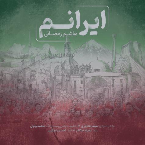 دانلود آهنگ هاشم رمضانی ایرانم