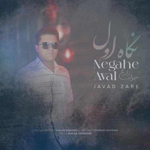 دانلود آهنگ جواد زارع نگاه اول
