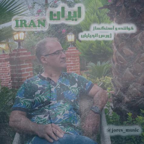 دانلود آهنگ ژورس انجیلیان ایران