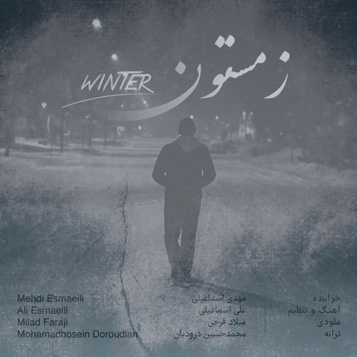 دانلود آهنگ مهدی اسماعیلی زمستون