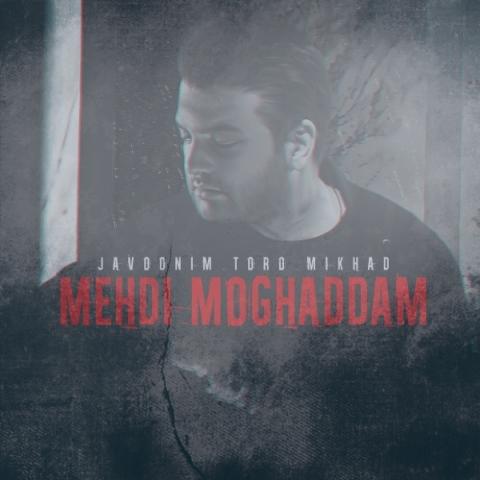 دانلود آهنگ مهدی مقدم جوونیم تو رو میخواد