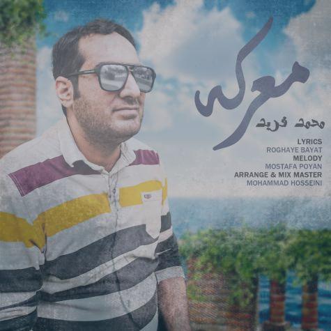 دانلود آهنگ محمد فربد معرکه