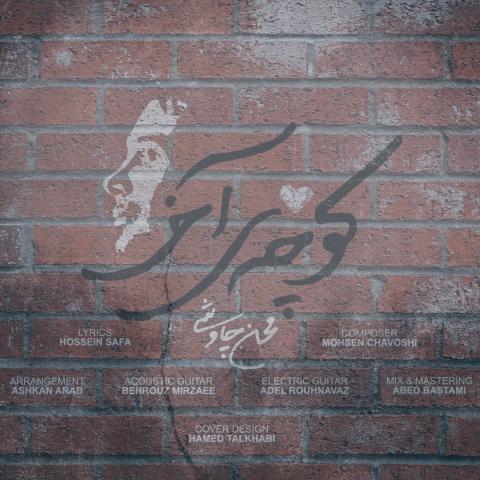 دانلود آهنگ محسن چاوشی کوچه آخر