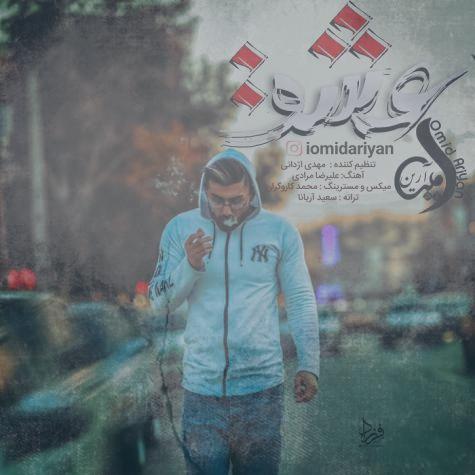 دانلود آهنگ امید آرین عشق