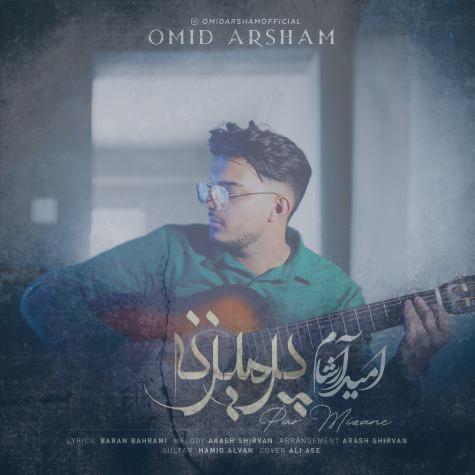 دانلود آهنگ امید آرشام پر میزنه