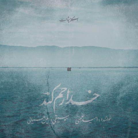 دانلود آهنگ امید نعمتی خدا رحم کن