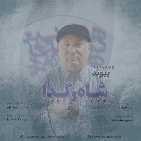 دانلود آهنگ پیوند شاه و گدا