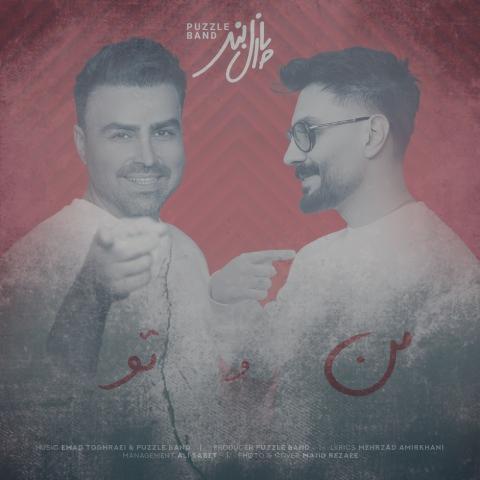 دانلود آهنگ پازل بند من و تو
