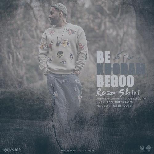 دانلود آهنگ رضا شیری به خودم بگو