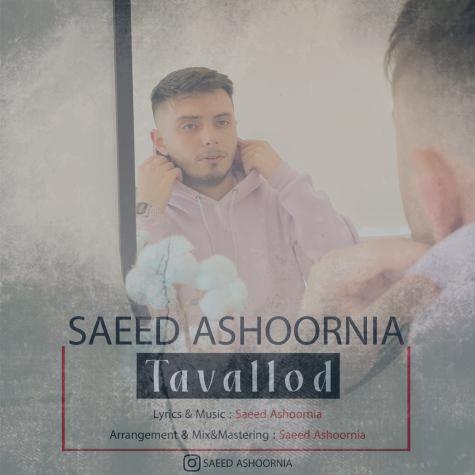 دانلود آهنگ سعید عاشورنیا تولد