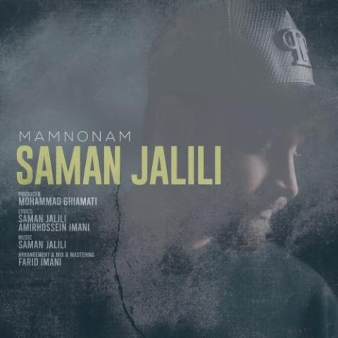 دانلود آهنگ سامان جلیلی ممنونم