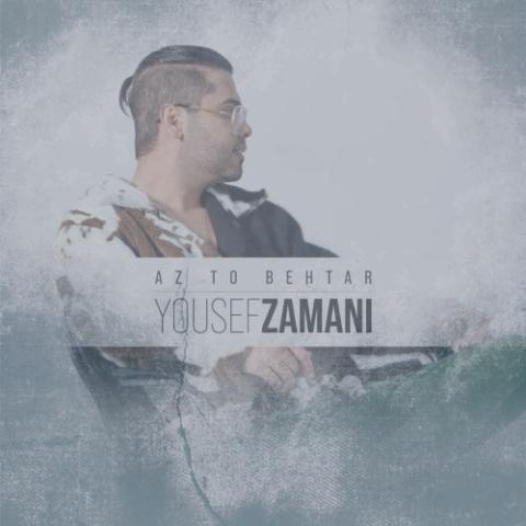 دانلود آهنگ یوسف زمانی از تو بهتر