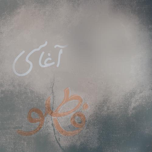 دانلود آهنگ آغاسی فاطلو (هوش مصنوعی)