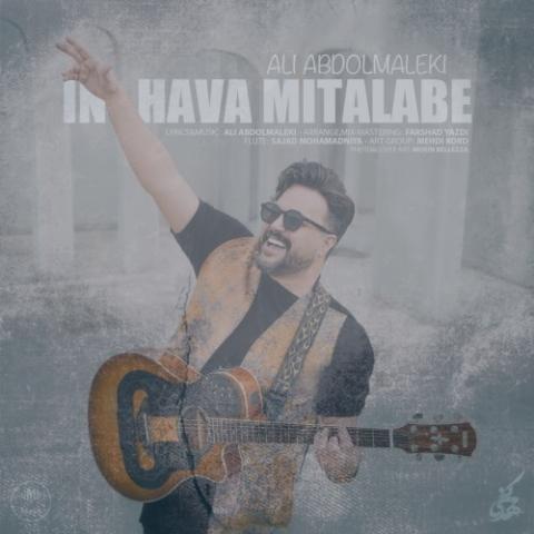 دانلود آهنگ علی عبدالمالکی این هوا میطلبه