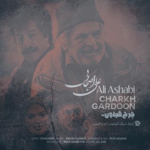 دانلود آهنگ علی اصحابی چرخ گردون