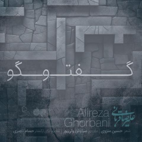 دانلود آهنگ علیرضا قربانی گفتگو (اجرای زنده)