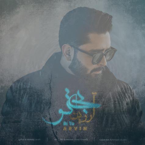 دانلود آهنگ آروین بی تو