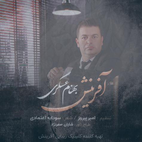 دانلود آهنگ بهنام عسگری آفرینش