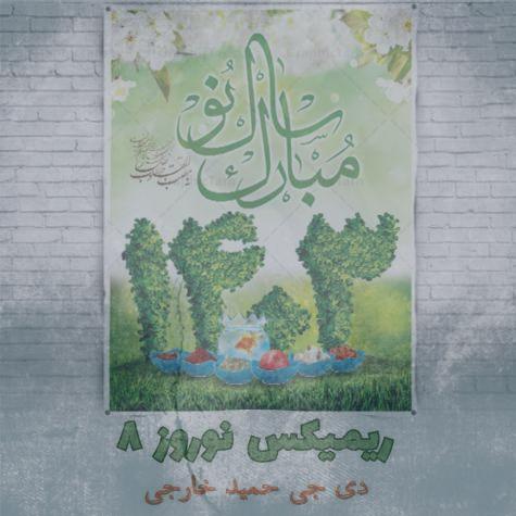 دانلود آهنگ دیجی حمید خارجی ریمیکس نوروز 8 (پادکست 1403) دانلود آهنگ دیجی حمید خارجی ریمیکس نوروز 8 (پادکست 1403)