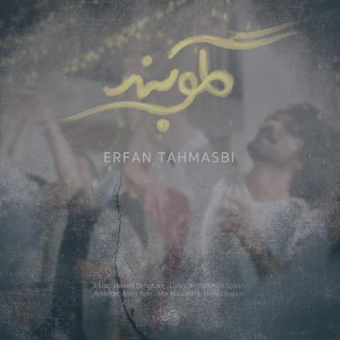 دانلود آهنگ عرفان طهماسبی گلوبند