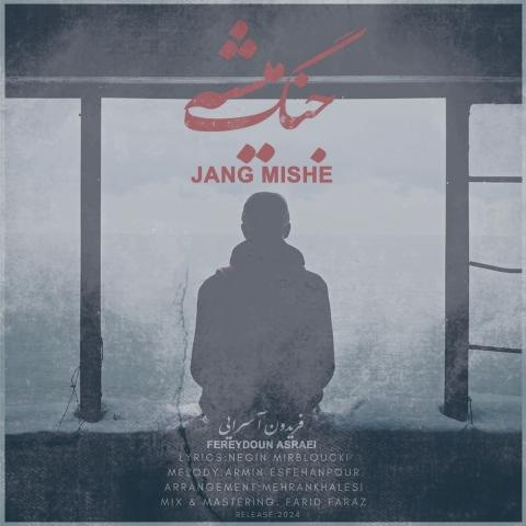 دانلود آهنگ فریدون آسرایی جنگ میشه