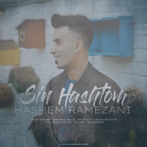 دانلود آهنگ هاشم رمضانی سین هشتم