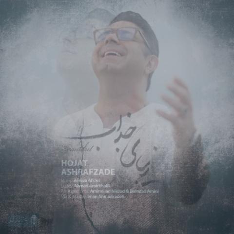 دانلود آهنگ حجت اشرف زاده زیبای جذاب