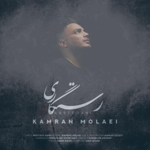 دانلود آهنگ کامران مولایی رستگاری