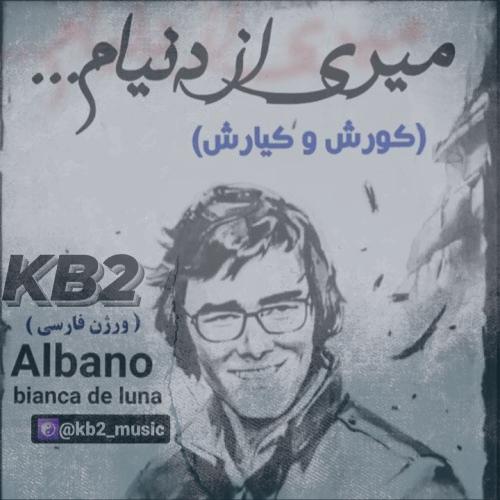 دانلود آهنگ کی بی ۲ میری از دنیام (کورش و کیارش)