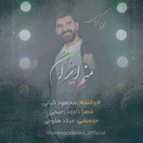 دانلود آهنگ محمود کیانی منم ایران