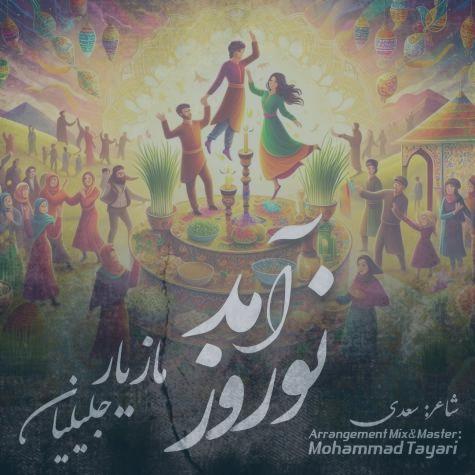 دانلود آهنگ مازیار جلیلیان نوروز آمد