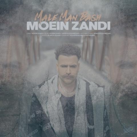 دانلود آهنگ معین زندی مال من باش